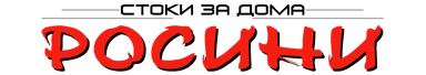 РОСИНИ - полезни и практични стоки за дома!